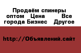 Продаём спинеры оптом › Цена ­ 40 - Все города Бизнес » Другое   